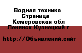  Водная техника - Страница 2 . Кемеровская обл.,Ленинск-Кузнецкий г.